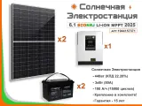 Солнечная электростанция ECONRJ 6,1 кВт*ч в сутки Li-ion MPPT 2025 моно