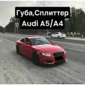 Губа, Сплиттер Audi A5/Audi A4 (Чёрный глянец)