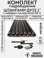 Комплект XS-2 для бурения 10,5м. ДУ25 1 CAMLOCK шланг 32мм
