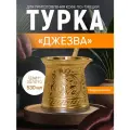 Турка индукционная 500 мл