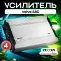 Усилитель автомобильный для Volvo S80 (Вольво С80)/455 на 2000W, 4-х канальный