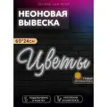 Неоновая вывеска Цветы