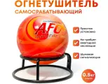 Огнетушитель Шар-AFO 0.5 кг