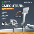 Смеситель для ванны с душем и изливом AVAPAX Weser (AP04160C)