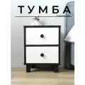 Тумба прикроватная с 2 ящиками Alubalu 45х35х35 см