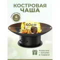 Чаша для костра 60 см НЛО 60 (толстый металл 4мм, вес 14 кг), зольник + колосник в комплекте, очаг для кемпинга. Костровая чаша