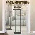 Дополнительная секция, расширитель 20 см для барьера-калитки, черный, CINLANHOME