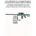 Игрушечная снайперская винтовка Barret