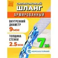 Шланг поливочный армированный прозрачный морозостойкий 9мм - 7 метров