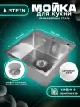 Мойка для кухни нержавеющая 50х50. Сифон с ситечком. ST35050/031