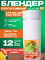 Портативный блендер Xiaomi Mijia Portable Juicer Cup MJZZB01PL CN, white