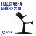 Подставка для сканеров штрих-кода MERTECH 2410 1911025 9245