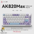 AJAZZ AK820MAX Профессиональная игровая механическая клавиатура Проводной USB-C, Magnetic Switch, Русская раскладка