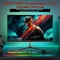 GREAT VIEW 24 дюйма Монитор 75гц FULL-HD разрешения, Мониторы качество изображения 1K, частота обновления75 Гц, порты DPI и HDMI для высокой четкости, совместим с PS5