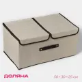 Короб стеллажный для хранения с двойной крышкой Доляна «Тэри», 50×30×25 см, бежевый