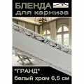 Декоративная планка ( Бленда) для карниза 6,5 см Гранд, белый хром, 10 метров