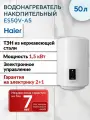 Водонагреватель 50 литров HAIER ES50V-A5 накопительный электрический настенный (электронное управление, дисплей)