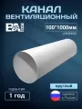 Вентиляционный канал круглый труба D100 мм 1М ПВХ, пластик белый