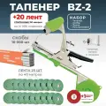 Тапенер для подвязки Bz-2 + 20 зеленых лент + скобы Агромадана 10.000 шт + ремкомплект / Готовый комплект для подвязки