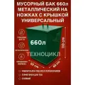 Мусорный бак серый 0,66м3 660л металлический для мусора на ножках с крышкой