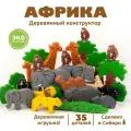 Конструктор деревянный Африка 35 фигурки, развивающий, от 3 лет, Томик