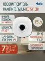 Водонагреватель 15 литров HAIER ES15V-EQ1 накопительный электрический с установкой над раковиной (подводка снизу)