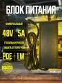 Блок питания (сетевой адаптер) для POE питания 48/54V 48V 5A