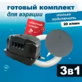 Комплект аэрации для пруда, лунки и септика, компрессор + аэратор + шланг, 20 л/мин