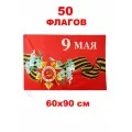 Набор 50 Флагов 9 Мая! 60х90 см (9М)