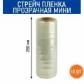 Стрейч пленка прозрачная, мини ролик, ширина 250 мм, 1.0 кг, 10 шт