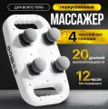 Перкуссионный массажер для спины и тела универсальный мощный электрический 4 массажные головки антицеллюлитный