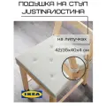 Подушка на стул икеа юстина, натуральный