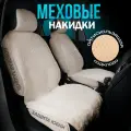 CARCAPE/Автомобильные меховые чехлы на сиденья 2шт экомех шерсть OSLO + универсальный размер накидки..Бежевый