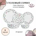 Сервиз обеденный Букингем, 6 персон, 21 предмет Anna Lafarg AL-1021B-E11