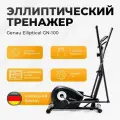 Эллиптический тренажер Genau Elliptical GN-100 для дома , магнитный