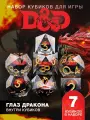 Кубики днд кости игральные dnd набор дайсов 7шт Глаз дракона