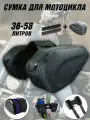 Сумка для мотоцикла боковая, кофры 58 л ANYSMART