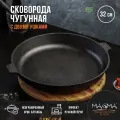 Сковорода литая чугунная Magma, d 32 см, h 5 см, с двумя ушками, индукция