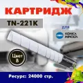 Картридж Opticart TN-221K (A8K3150) черный для Konica Minolta Bizhub C227 / С287 / C367