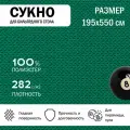 Сукно бильярдное для стола 550 см