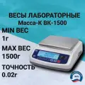 Весы лабораторные Масса-К ВК-15000 ( 1500г/0,02г ), RS-232, аккумулятор