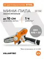 Мини пила аккумуляторная цепная сучкорез (без аккумулятора и зарядного устройства) VILLARTEC SA1462S