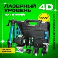 Лазерный уровень 4D нивелир 16 лучей / строительный / 12 предметов со штативом