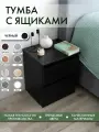 Тумба прикроватная с ящиками Alubalu 40х34х47 см черная mini