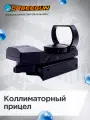 Коллиматорный прицел (4 прицельные марки, открытый) орбиз автомат Орбиган