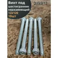 Болт винт нержавеющий шестигранник М12х120, DIN 912,10 шт