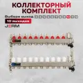 Коллектор для теплого пола JERM JKS10 Коллектор с расходомерами на 10 контуров. До 120кв/м.