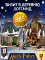Конструктор Гарри Поттер Визит в деревню Хогсмид, 885 деталей