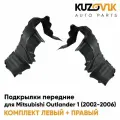 Подкрылки передние для Митсубиси Аутлендер Mitsubishi Outlander 1 (2002-2006) комплект левый + правый 2 штуки