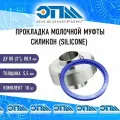 Прокладка молочной муфты Ду 80 (3) силиконовая (SILICONE), комплект 10 шт.